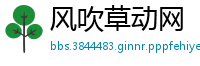 风吹草动网